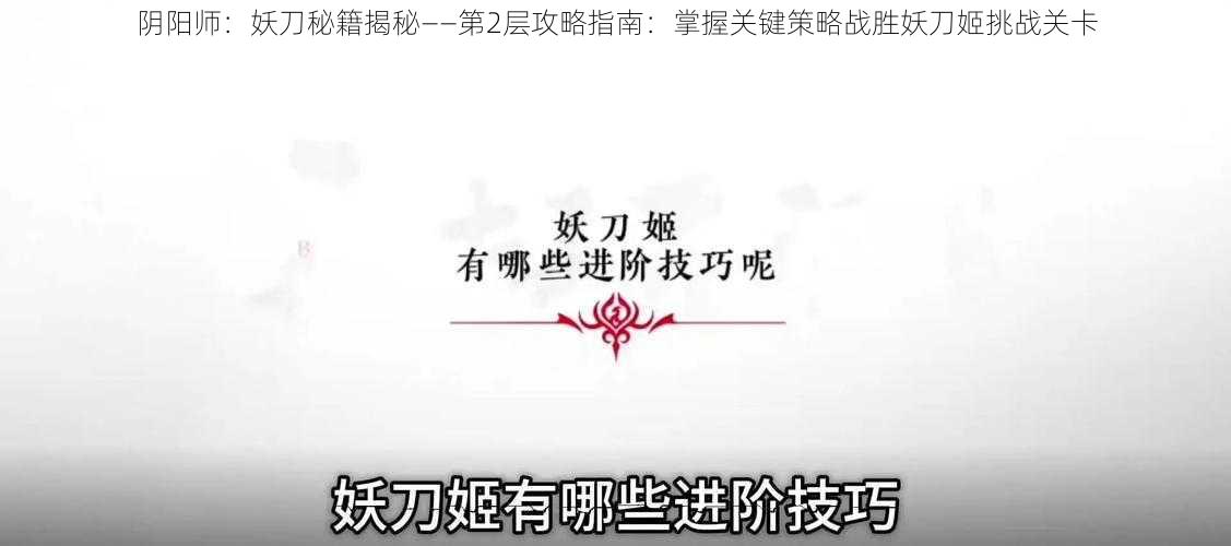 阴阳师：妖刀秘籍揭秘——第2层攻略指南：掌握关键策略战胜妖刀姬挑战关卡