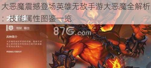 大恶魔震撼登场英雄无敌手游大恶魔全解析：技能属性图鉴一览