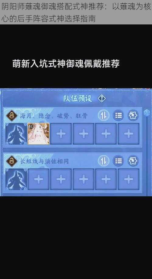 阴阳师薙魂御魂搭配式神推荐：以薙魂为核心的后手阵容式神选择指南