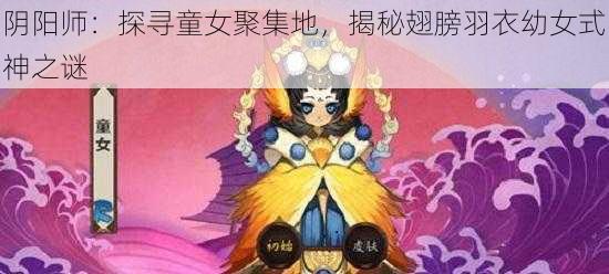 阴阳师：探寻童女聚集地，揭秘翅膀羽衣幼女式神之谜