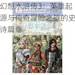 幻想水浒传3：英雄起源与传奇冒险之旅的史诗篇章