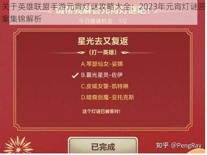 关于英雄联盟手游元宵灯谜攻略大全：2023年元宵灯谜答案集锦解析