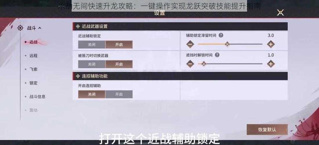 永劫无间快速升龙攻略：一键操作实现龙跃突破技能提升指南
