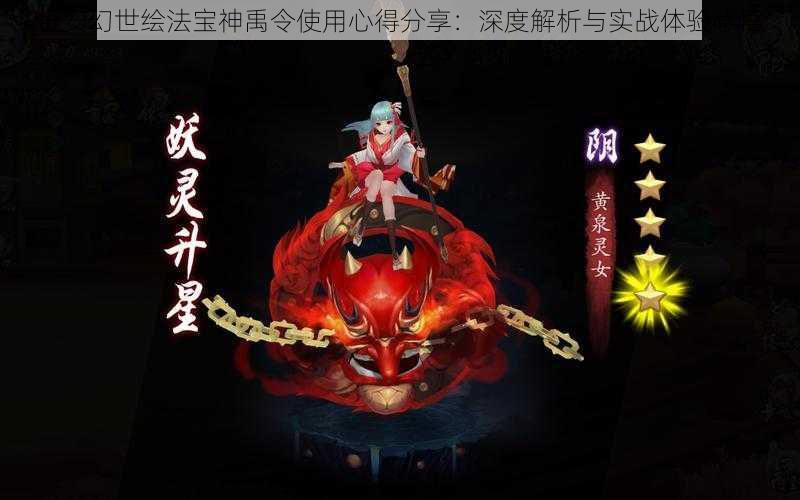 长安幻世绘法宝神禹令使用心得分享：深度解析与实战体验感悟