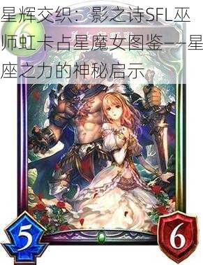 星辉交织：影之诗SFL巫师虹卡占星魔女图鉴——星座之力的神秘启示