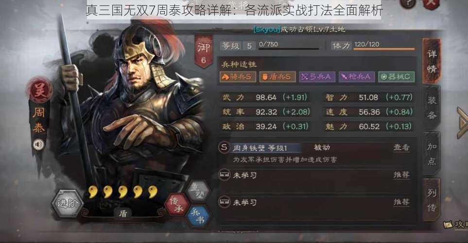 真三国无双7周泰攻略详解：各流派实战打法全面解析