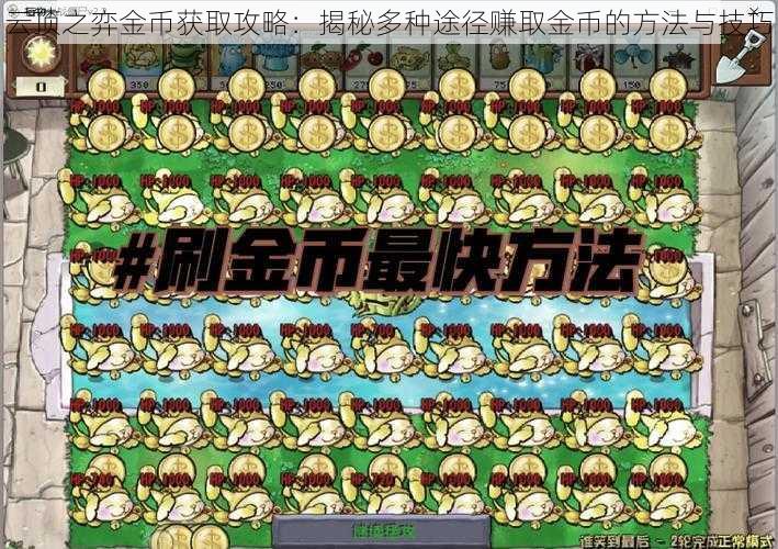 云顶之弈金币获取攻略：揭秘多种途径赚取金币的方法与技巧