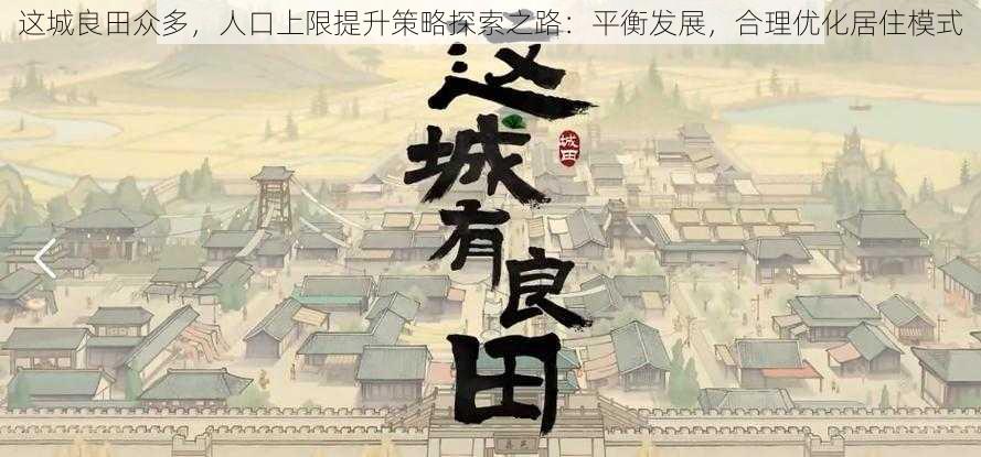 这城良田众多，人口上限提升策略探索之路：平衡发展，合理优化居住模式