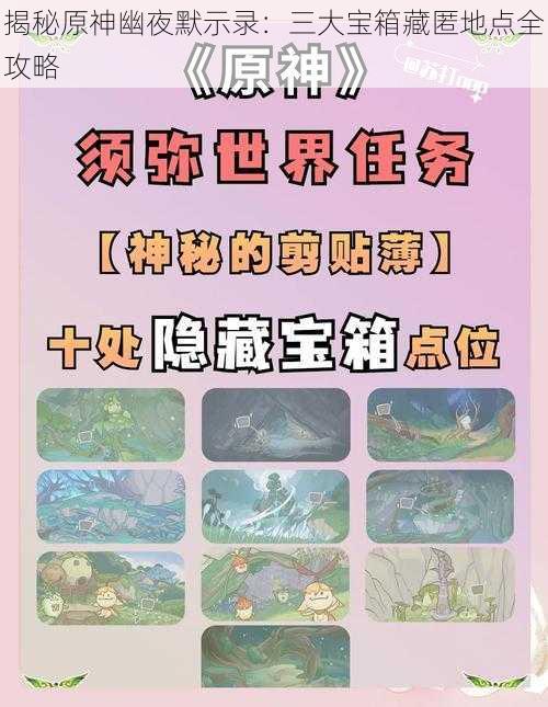 揭秘原神幽夜默示录：三大宝箱藏匿地点全攻略