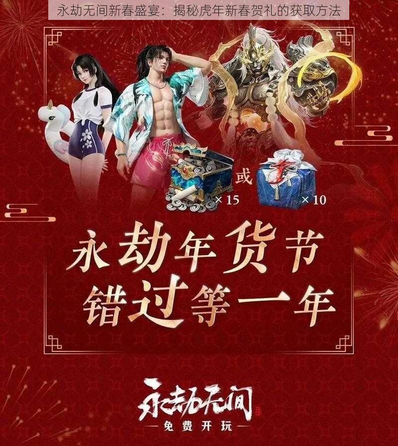 永劫无间新春盛宴：揭秘虎年新春贺礼的获取方法