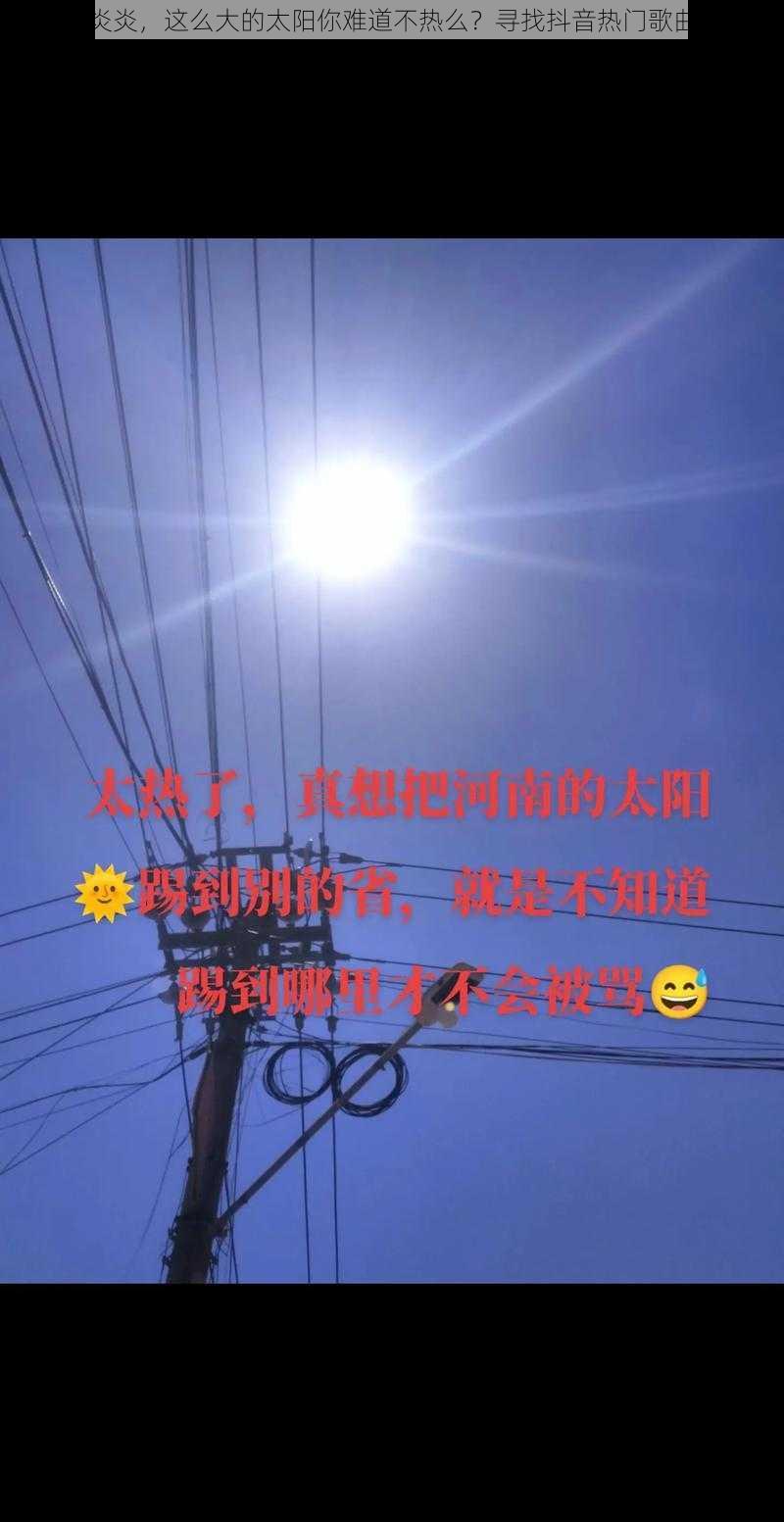 夏日炎炎，这么大的太阳你难道不热么？寻找抖音热门歌曲分享