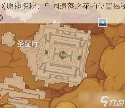 《原神探秘：乐园遗落之花的位置揭秘》