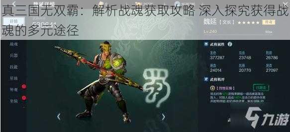 真三国无双霸：解析战魂获取攻略 深入探究获得战魂的多元途径