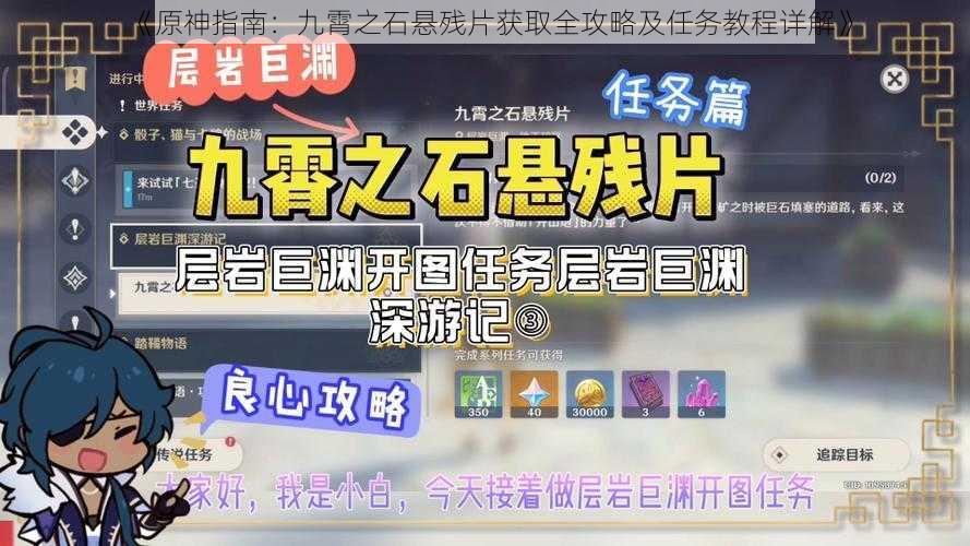 《原神指南：九霄之石悬残片获取全攻略及任务教程详解》