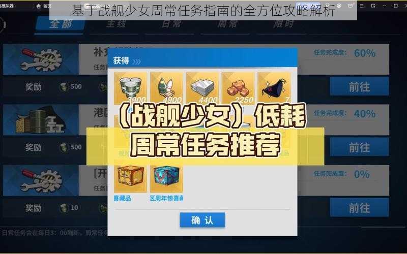 基于战舰少女周常任务指南的全方位攻略解析