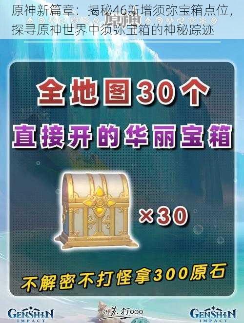 原神新篇章：揭秘46新增须弥宝箱点位，探寻原神世界中须弥宝箱的神秘踪迹