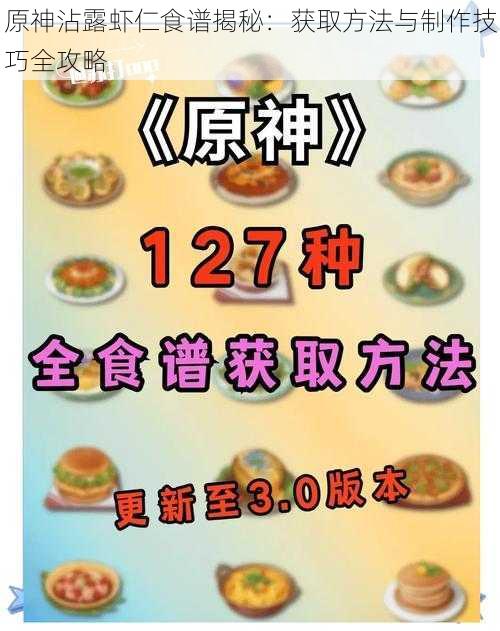 原神沾露虾仁食谱揭秘：获取方法与制作技巧全攻略