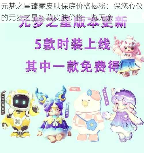 元梦之星臻藏皮肤保底价格揭秘：保您心仪的元梦之星臻藏皮肤价格一览无余