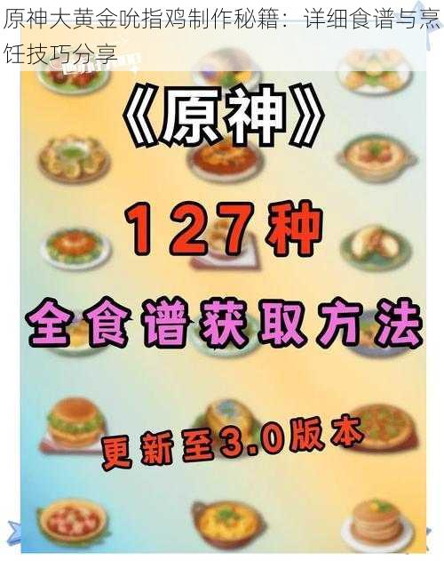 原神大黄金吮指鸡制作秘籍：详细食谱与烹饪技巧分享