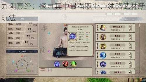 九阴真经：探寻其中最强职业，领略武林新玩法