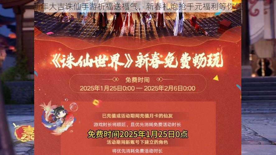 新年大吉诛仙手游祈福送福气，新春礼炮抢千元福利等你领