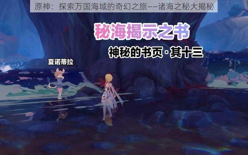 原神：探索万国海域的奇幻之旅——诸海之秘大揭秘