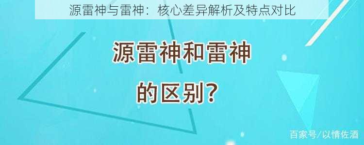 源雷神与雷神：核心差异解析及特点对比