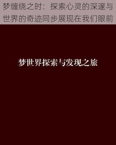 梦缠绕之时：探索心灵的深邃与世界的奇迹同步展现在我们眼前