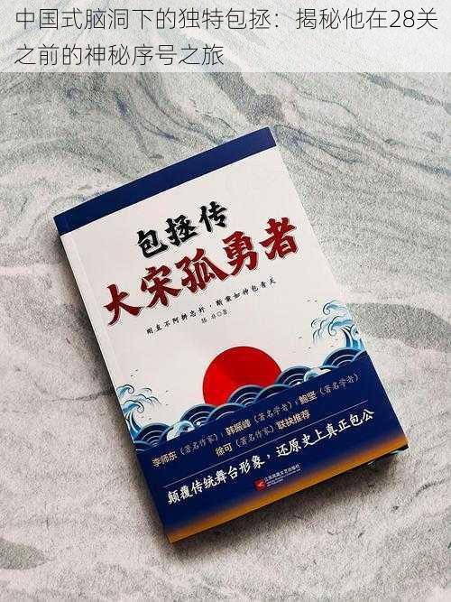 中国式脑洞下的独特包拯：揭秘他在28关之前的神秘序号之旅