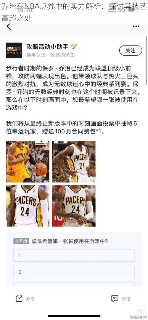 乔治在NBA点券中的实力解析：探讨其技艺高超之处