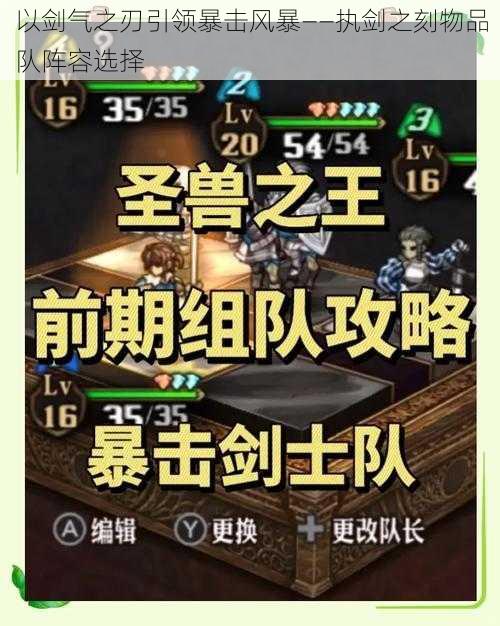 以剑气之刃引领暴击风暴——执剑之刻物品队阵容选择