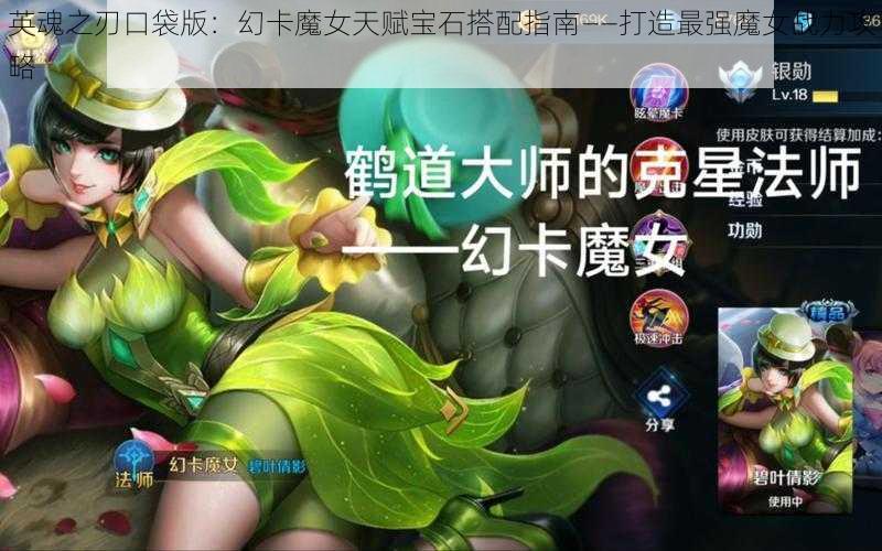 英魂之刃口袋版：幻卡魔女天赋宝石搭配指南——打造最强魔女战力攻略